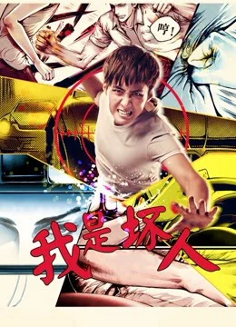 Tôi là người hư hỏng 2017 - I''m Bad (2017)